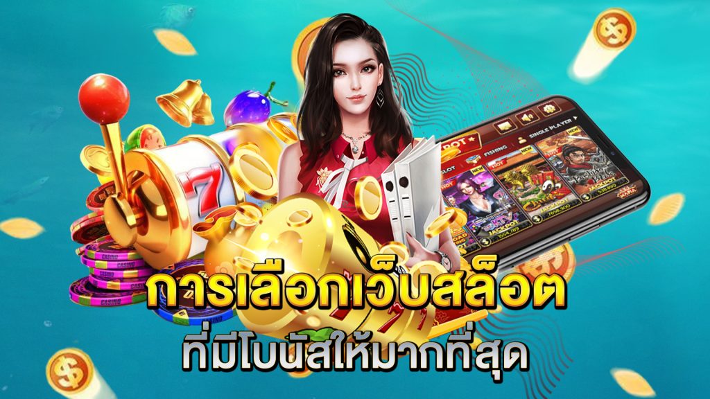 การเลือกเว็บสล็อตที่มีโบนัสให้มากที่สุด