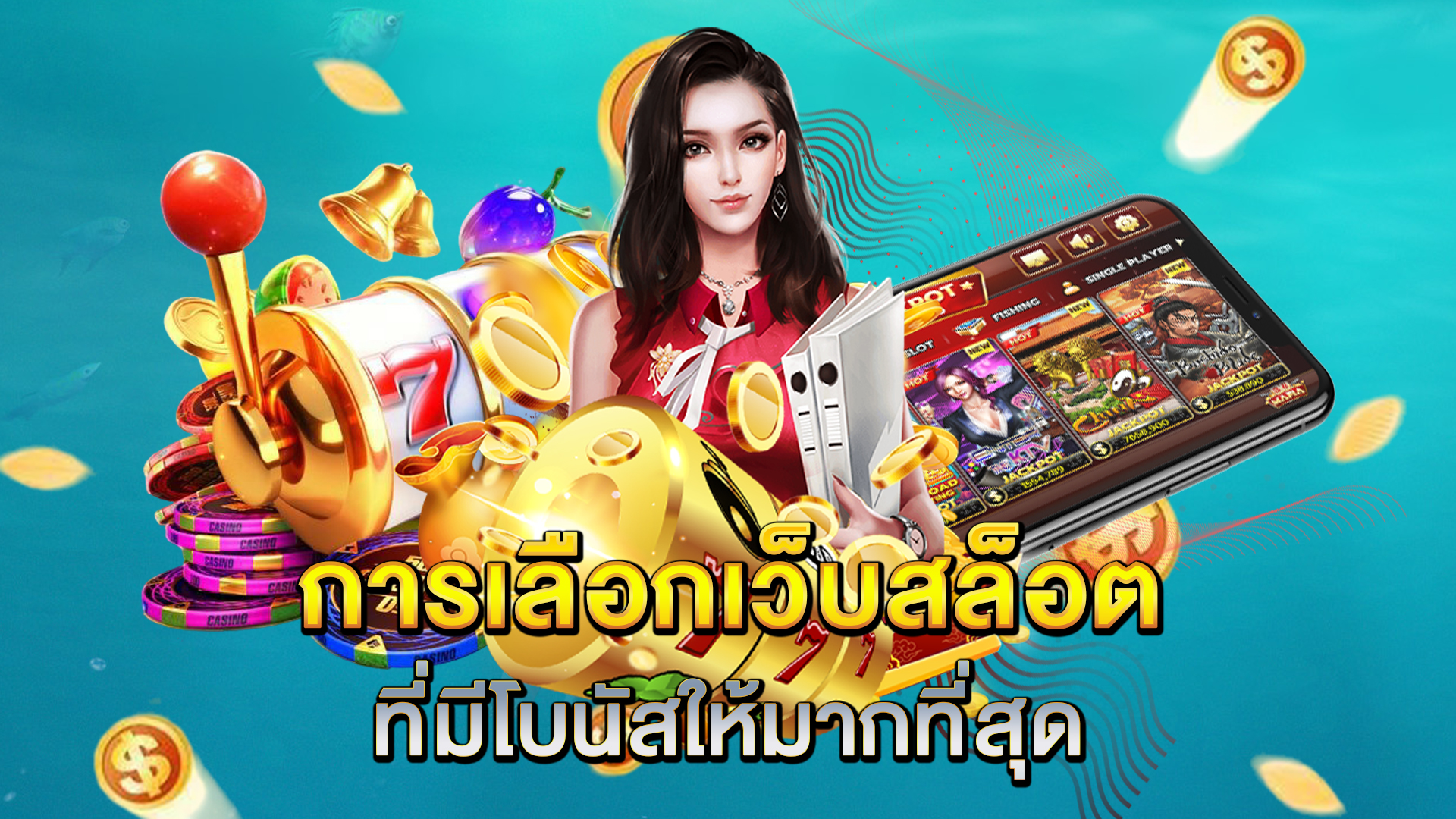 การเลือกเว็บสล็อตที่มีโบนัสให้มากที่สุด