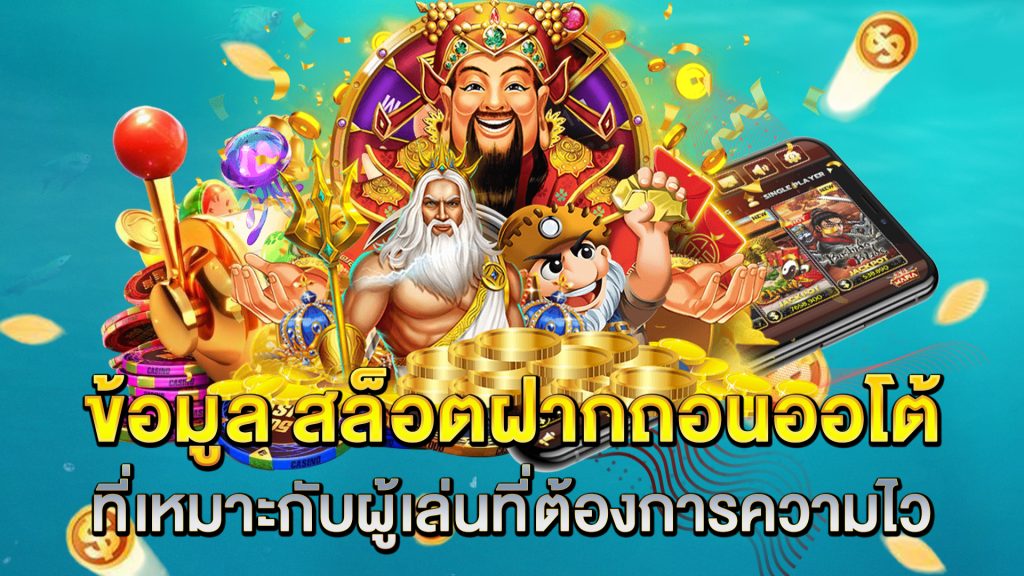 ข้อมูล-สล็อตฝากถอนออโต้-ที่เหมาะกับผู้เล่นที่ต้องการความไว