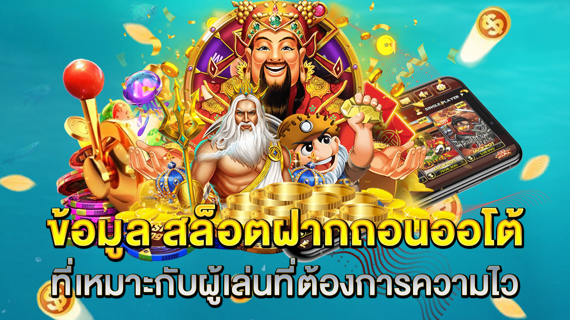 ข้อมูล-สล็อตฝากถอนออโต้-ที่เหมาะกับผู้เล่นที่ต้องการความไว