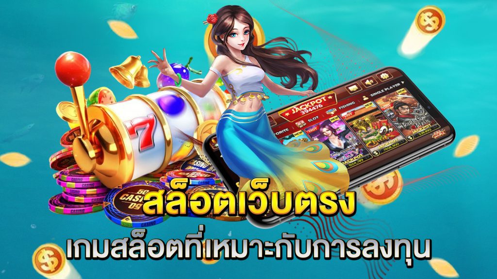 คำแนะนำในการเลือกเกมสล็อตที่เหมาะกับการลงทุน