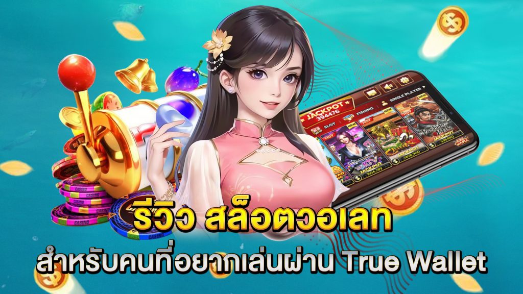 รีวิว-สล็อตวอเลท