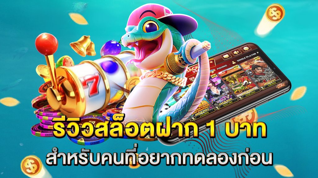 รีวิวสล็อตฝาก-1-บาท-สำหรับคนที่อยากทดลองก่อน