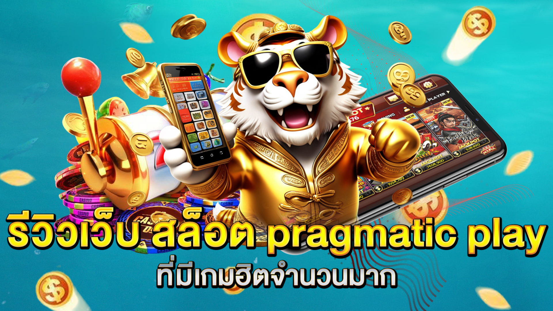 รีวิวเว็บ-สล็อต-pragmatic-play