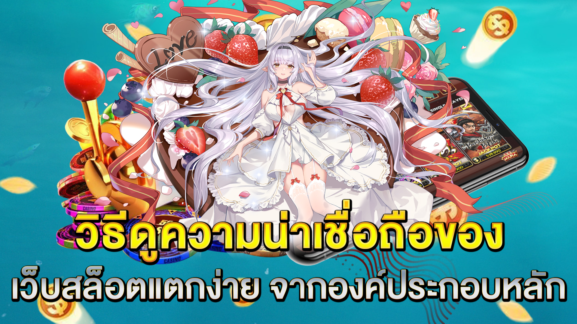 วิธีดูความน่าเชื่อถือของ-เว็บสล็อตแตกง่าย-จากองค์ประกอบหลัก