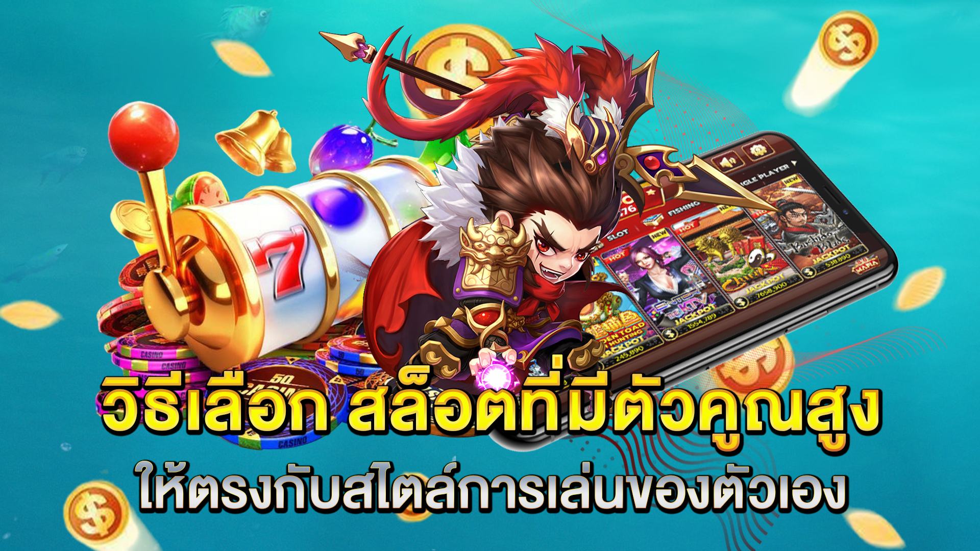 วิธีเลือก-สล็อตที่มีตัวคูณสูง