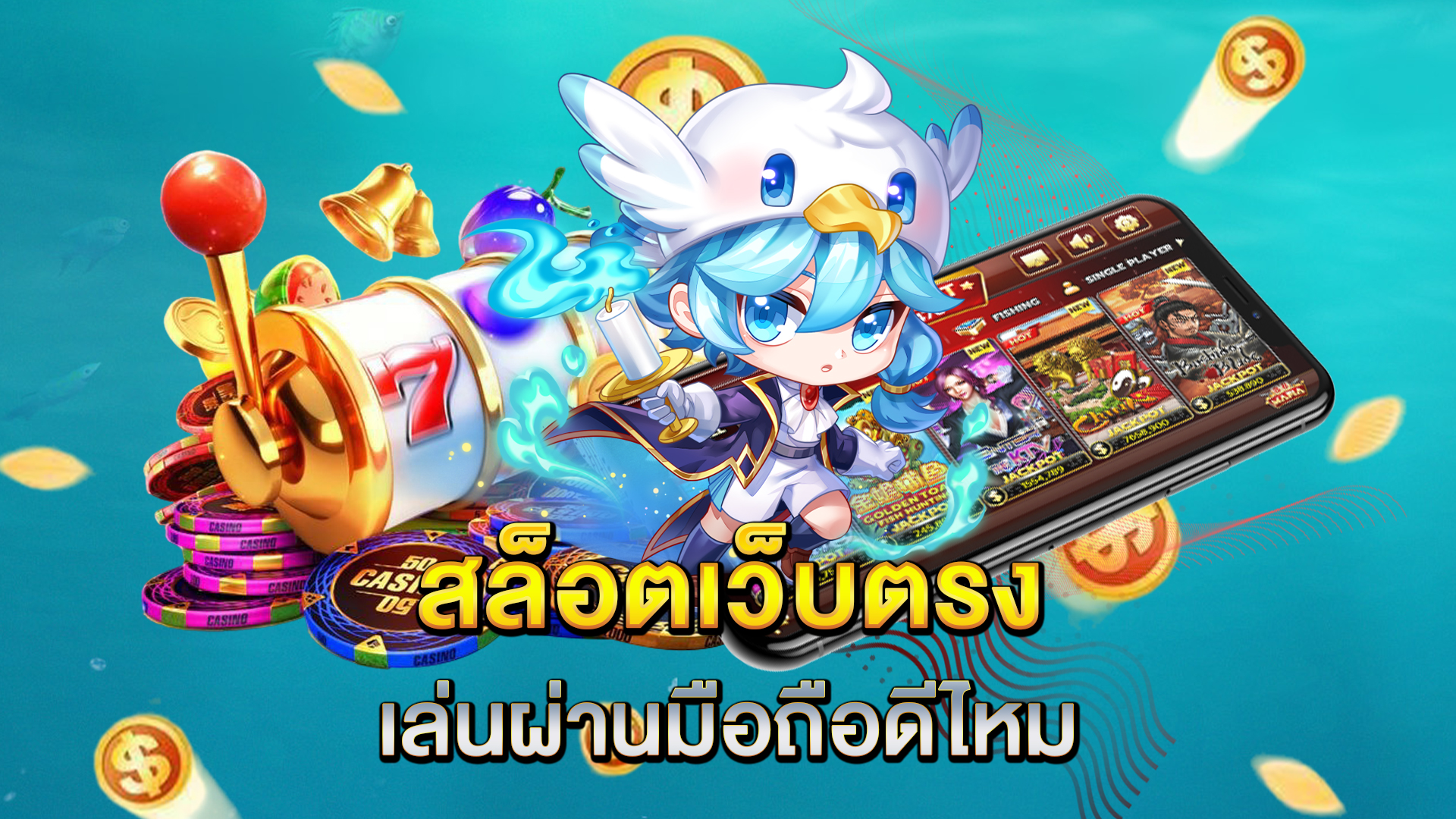 สล็อตเว็บตรง-เล่นผ่านมือถือดีไหม