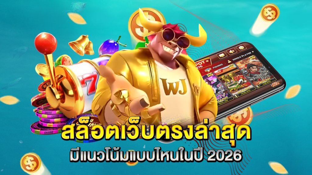 สล็อตเว็บตรงล่าสุดมีแนวโน้มแบบไหนในปี-2026