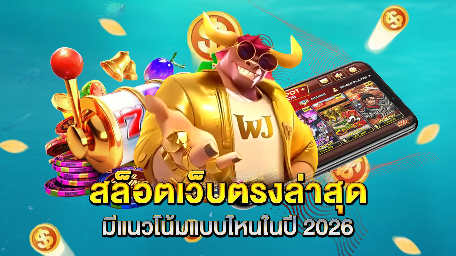 สล็อตเว็บตรงล่าสุดมีแนวโน้มแบบไหนในปี-2026