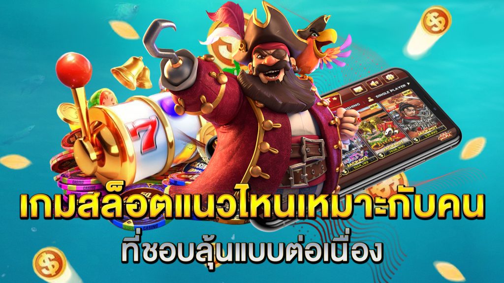 เกมสล็อตแนวไหนเหมาะกับคนที่ชอบลุ้นแบบต่อเนื่อง