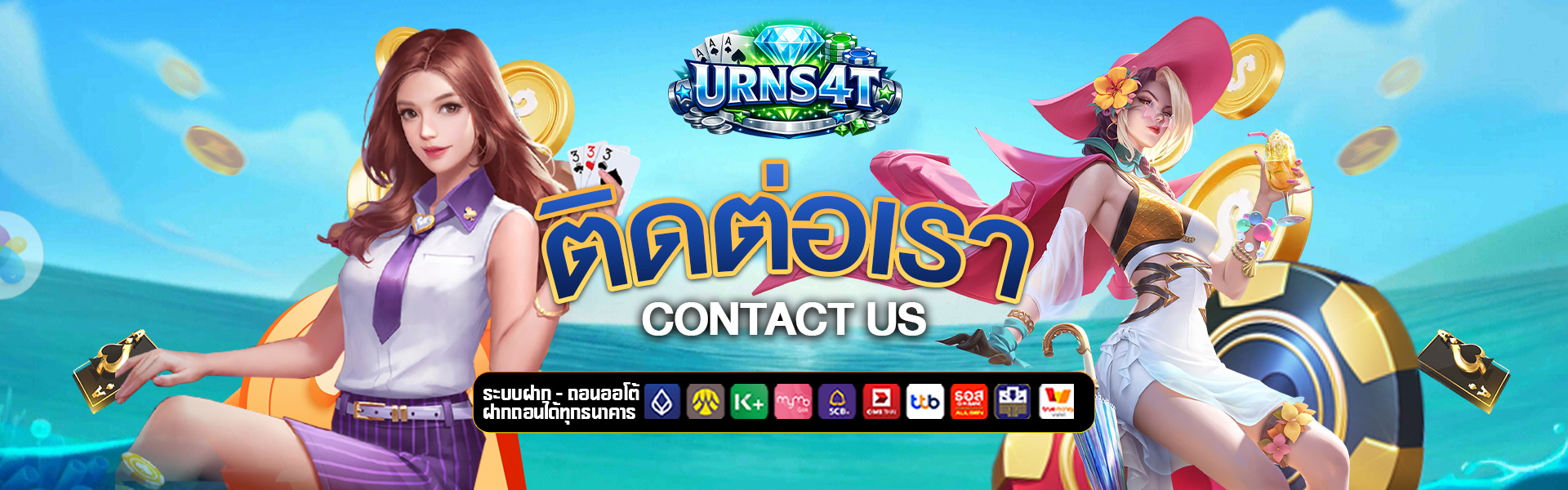 ติดต่อเรา