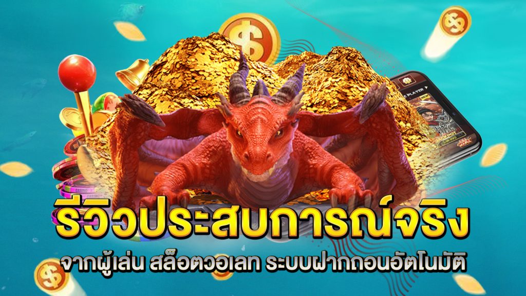 รีวิวประสบการณ์จริงจากผู้เล่น-สล็อตวอเลท