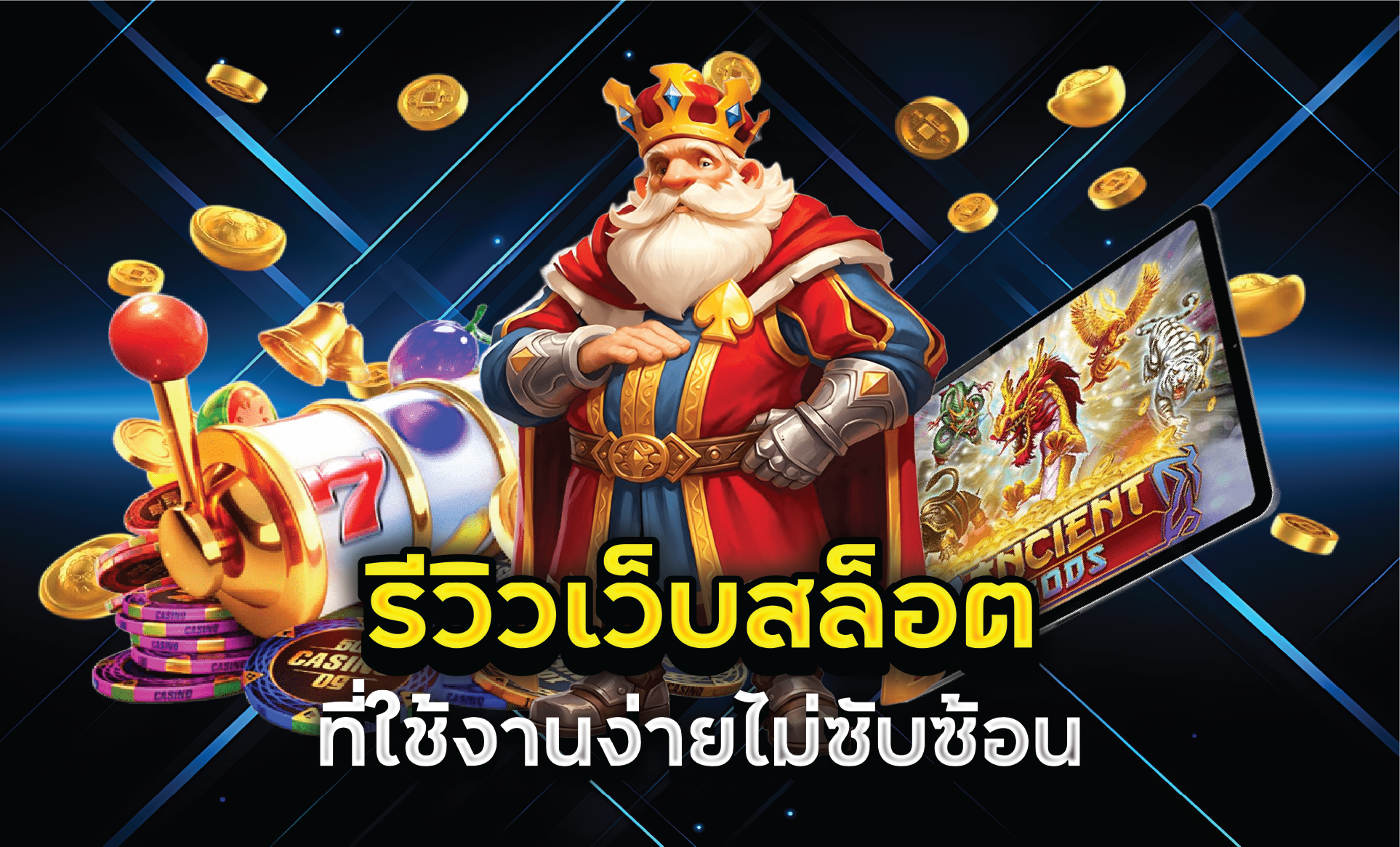 รีวิวเว็บสล็อตที่ใช้งานง่ายไม่ซับซ้อน