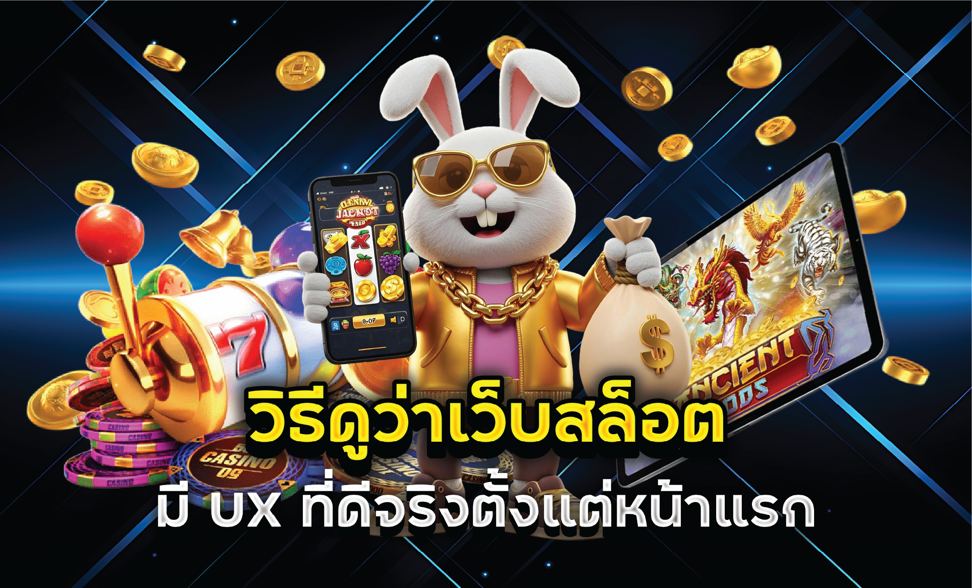 วิธีดูว่าเว็บสล็อตมี UX ที่ดีจริงตั้งแต่หน้าแรก