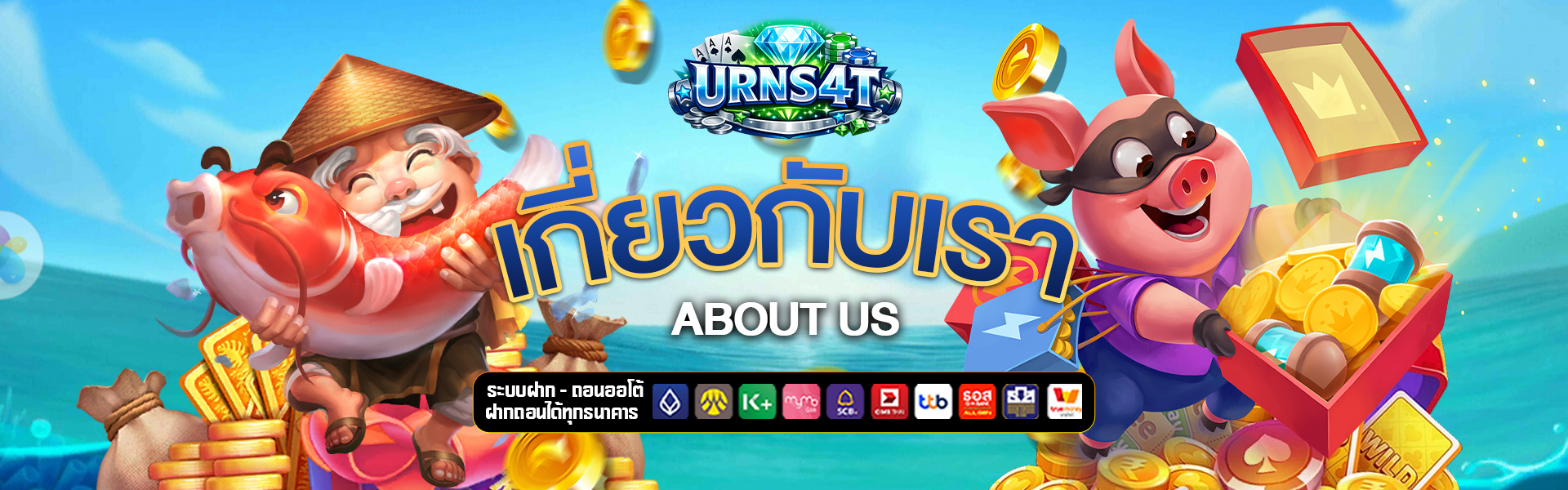 เกี่ยวกับเรา urns4t