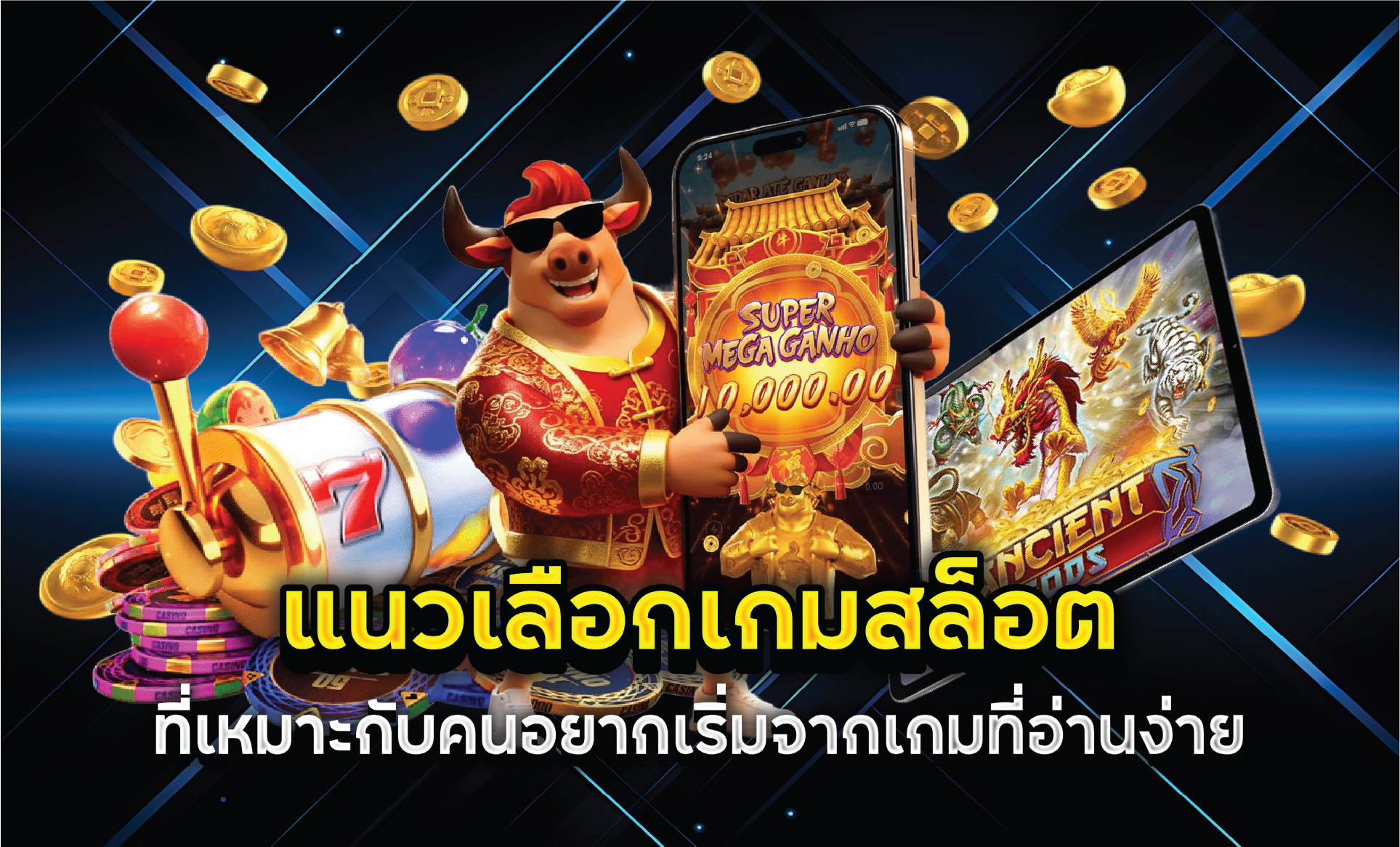 แนวเลือกเกมสล็อตที่เหมาะกับคนอยากเริ่มจากเกมที่อ่านง่าย