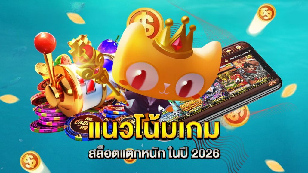 แนวโน้มเกม-สล็อตแตกหนัก-ในปี-2026