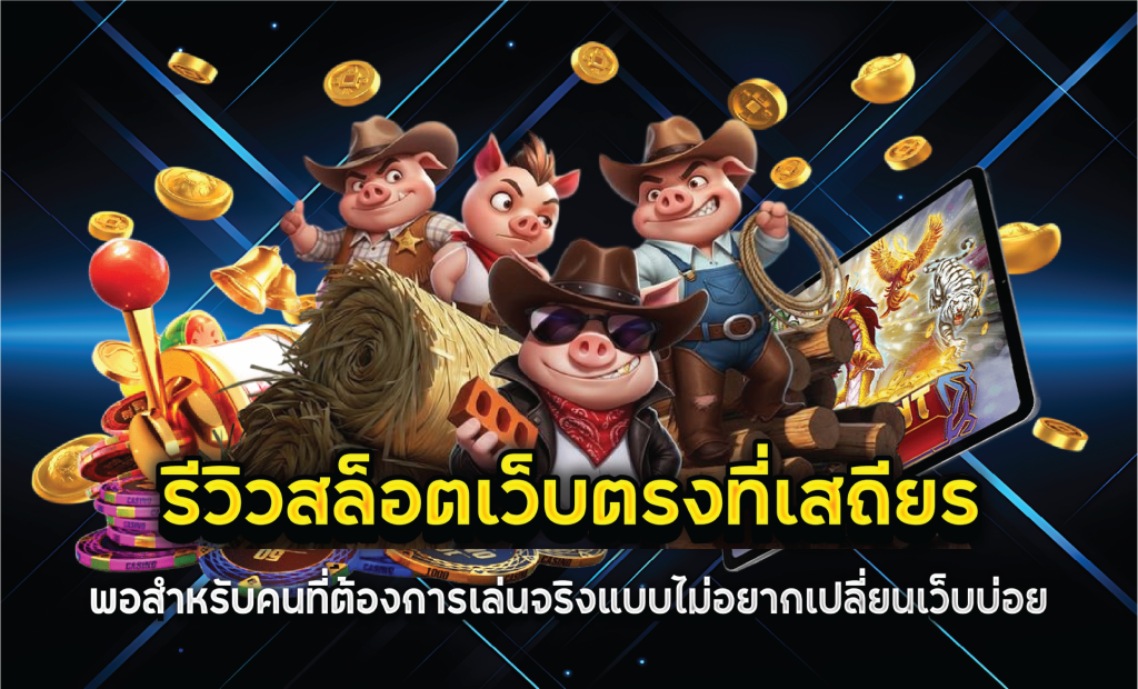 รีวิวสล็อตเว็บตรงที่เสถียรพอสำหรับคนที่ต้องการเล่นจริงแบบไม่อยากเปลี่ยนเว็บบ่อย