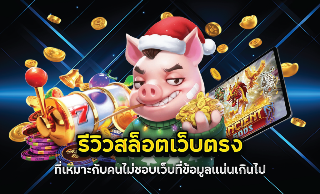 รีวิวสล็อตเว็บตรงที่เหมาะกับคนไม่ชอบเว็บที่ข้อมูลแน่นเกินไป