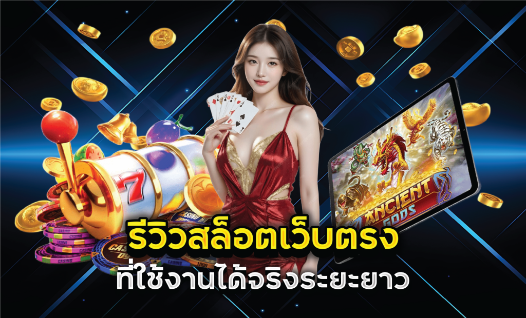 รีวิวสล็อตเว็บตรงที่ใช้งานได้จริงระยะยาว