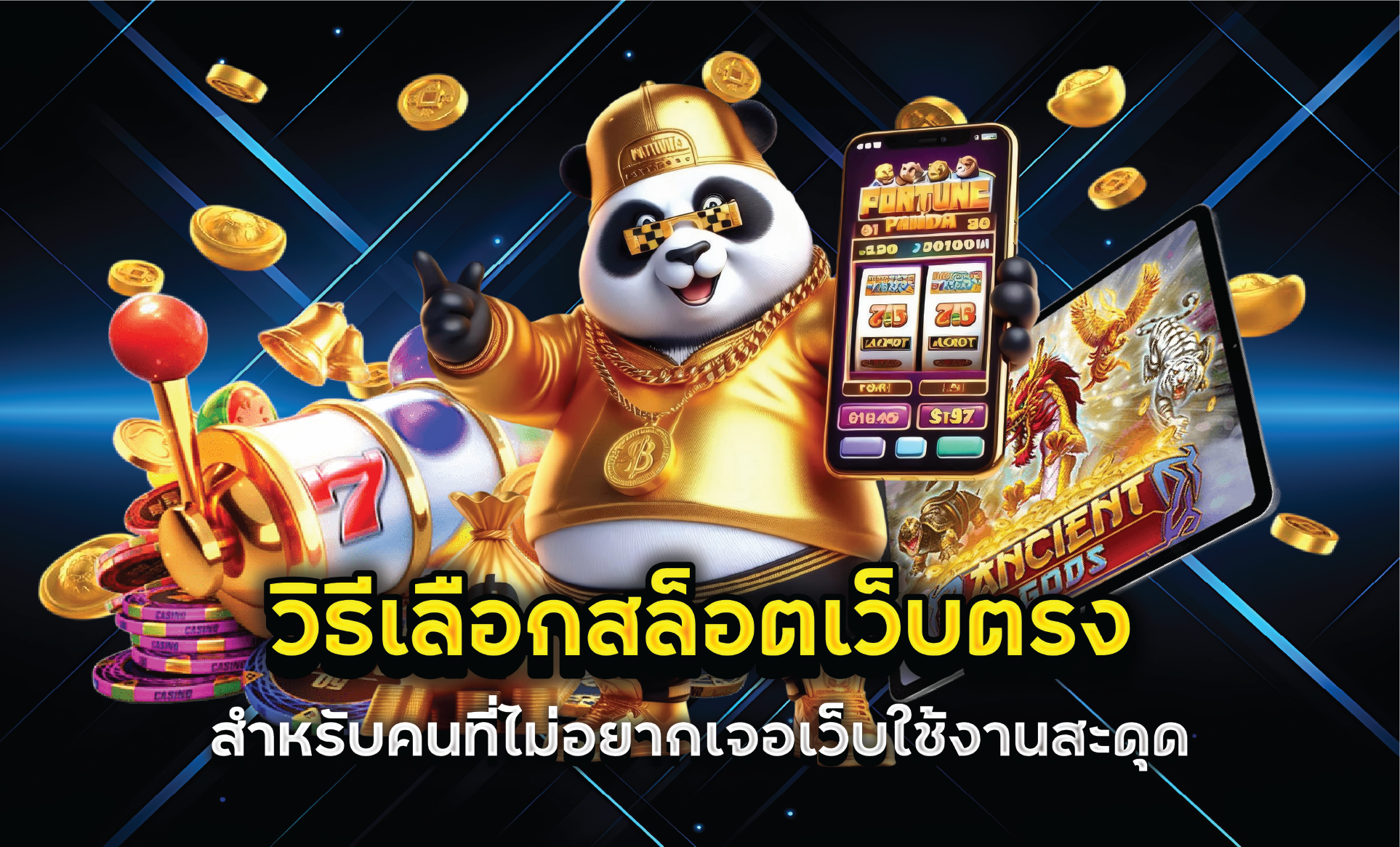 วิธีเลือกสล็อตเว็บตรงสำหรับคนที่ไม่อยากเจอเว็บใช้งานสะดุด