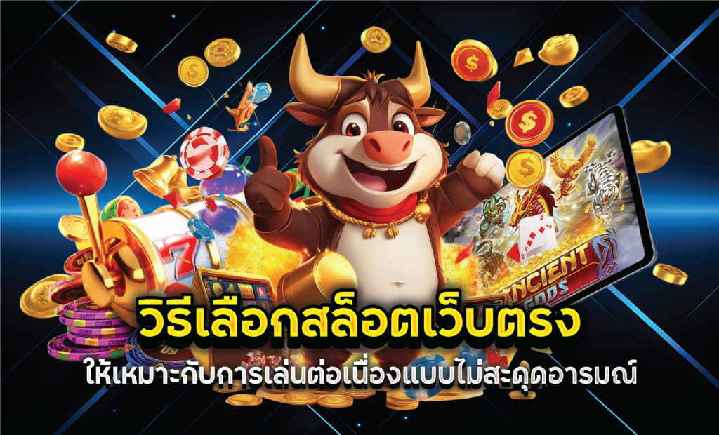 วิธีเลือกสล็อตเว็บตรงให้เหมาะกับการเล่นต่อเนื่องแบบไม่สะดุดอารมณ์