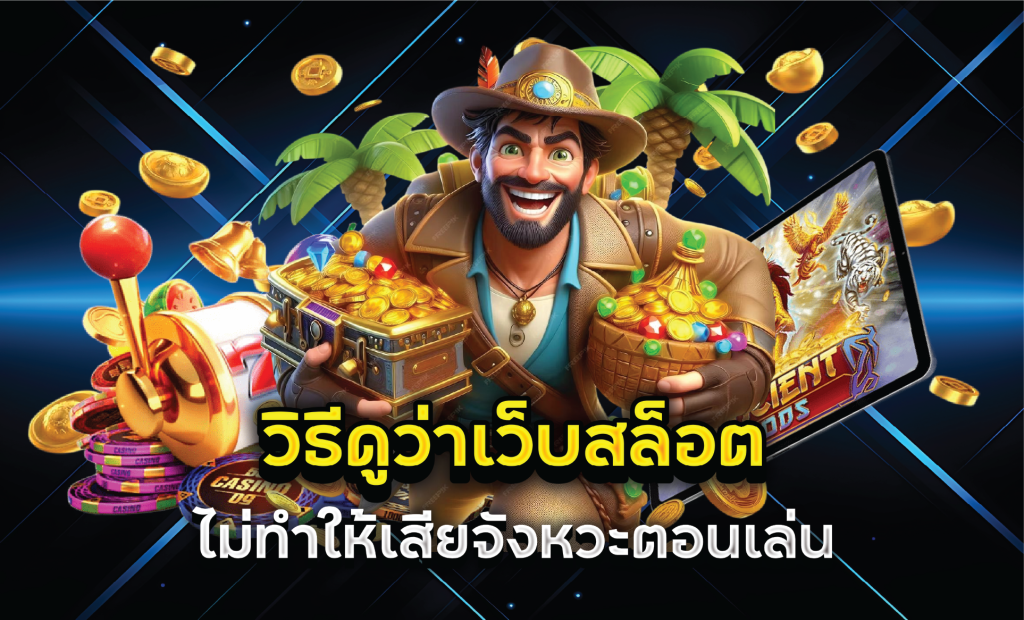 ไม่ทำให้เสียจังหวะตอนเล่น